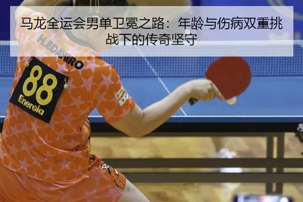 ma-long-quan-yun-hui-nan-dan-wei-mian-zhi-lu-nian-ling-yu-shang-bing-shuang-chong-tiao-zhan-xia-de-chuan-qi-jian-shou-2-153.jpg
