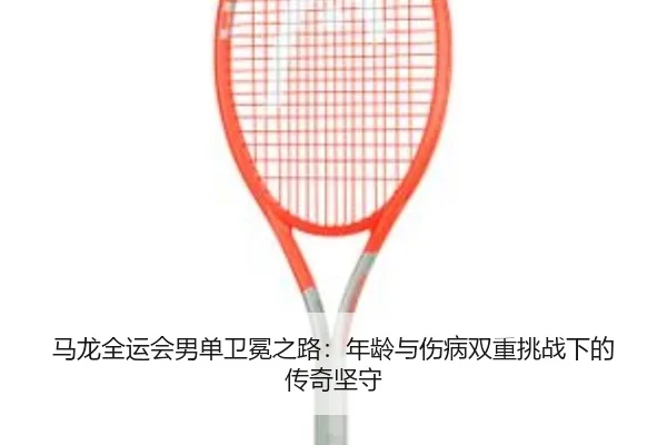 ma-long-quan-yun-hui-nan-dan-wei-mian-zhi-lu-nian-ling-yu-shang-bing-shuang-chong-tiao-zhan-xia-de-chuan-qi-jian-shou-3-529.jpg