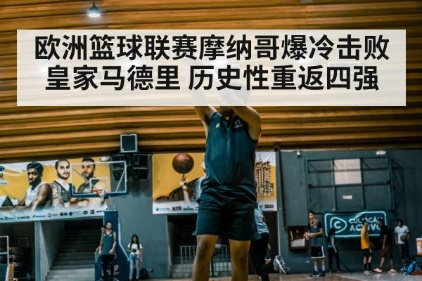欧洲篮球联赛摩纳哥爆冷击败皇家马德里 历史性重返四强