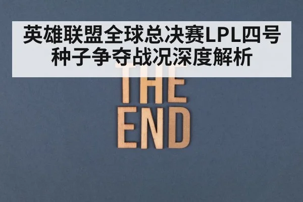 LPL finals
