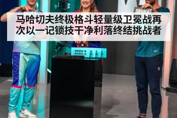 马哈切夫终极格斗轻量级卫冕战再次以一记锁技干净利落终结挑战者